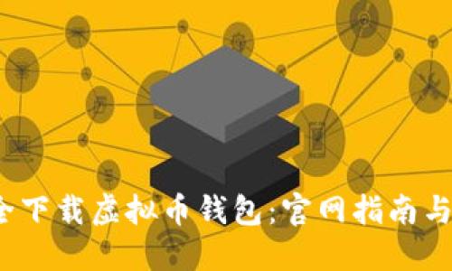  如何安全下载虚拟币钱包：官网指南与实用技巧