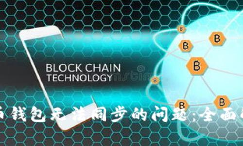 解决比特币钱包无法同步的问题：全面解析与技巧
