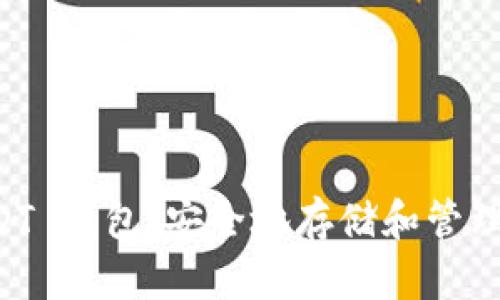 以太坊节点 USDT 钱包：安全地存储和管理你的稳定币资产