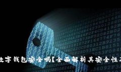 五行币区块链数字钱包安全吗？全面解析其安全