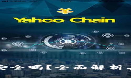 五行币区块链数字钱包安全吗？全面解析其安全性及使用注意事项