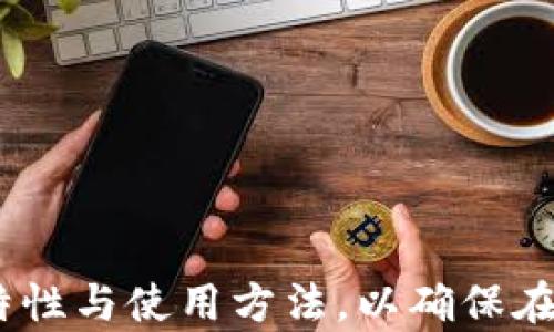 
  比特币冷钱包自动到账的全方位解析与应用/  
 guanjianci 比特币,冷钱包,自动到账,加密货币/ guanjianci 
```

# 比特币冷钱包自动到账的全方位解析与应用

在数字货币日益普及的今天，比特币作为最知名的加密货币，其使用方式和存储方式引起了广泛的关注。其中，冷钱包作为一种安全的存储方式，成为了许多比特币用户的选择。而自动到账的功能，无疑提高了用户的使用便利性。本文将全面探讨比特币冷钱包的自动到账机制、优势、使用场景以及相关的常见问题。

## 冷钱包的概念与功能

冷钱包是一种离线存储加密货币的方式，主要用于保护用户的比特币和其他 cryptocurrencies。与在线钱包（热钱包）相对，冷钱包不直接连接互联网，因此在安全性上具备更大的优势。冷钱包可以是硬件设备、纸质钱包或其他形式的非网络存储。

### 冷钱包的工作原理

冷钱包的工作原理相对简单。用户可以通过生成私钥和公钥的方式来创建一个独立的钱包。私钥是用户访问和转移比特币的唯一凭证，而公钥则用作接收比特币的地址。冷钱包在生成私钥时不会连接互联网，这样可以大幅降低被黑客攻击的风险。

#### 硬件冷钱包与纸质冷钱包

硬件冷钱包是一种专门的设备，内置了生成和存储私钥的功能，如Ledger和Trezor等。这些设备通常具有使用方便的界面和额外的安全措施，如生物识别技术。

纸质冷钱包则是通过在纸上打印出的公钥和私钥。为了提高安全性，用户需要确保打印后的钱包不会受到物理损害或被其他人查找到。

## 自动到账机制

### 什么是自动到账？

自动到账的功能可以理解为，用户在将比特币发送到冷钱包的过程中，无需手动确认，系统会自动处理这一过程。具体来说，一旦交易在区块链上得到确认，比特币便会自动转入指定地址，而用户可以在冷钱包中查看到账信息。

#### 自动到账的实现原理

这一机制的实现依赖于区块链的去中心化特性。当用户向冷钱包发送比特币时，交易会在网络节点中进行验证，成功后会被写入区块链中。冷钱包的地址则会在交易中被标识，一旦交易完成，用户便可在冷钱包中查看到账信息。

## 冷钱包自动到账的优势

### 提高安全性

首先，冷钱包的最大优势就是其强大的安全性。由于冷钱包并不连接互联网，因此比特币在传输过程中的风险大大降低。此外，自动到账功能减少了人为操作可能带来的错误或安全漏洞。

### 增强便利性

自动到账的功能使得用户在接收比特币时更加便捷，无需频繁检查交易状态。用户可以安心地等待来自他人的转账，而无需担心操作失误。

### 降低交易成本

冷钱包自动到账的功能可以帮助用户降低交易成本。通过减少中间环节和人工确认，用户能够以更低的费用进行交易，特别是在进行高频率交易时更为明显。

## 使用场景

### 薪资支付

许多公司已经开始采用比特币作为薪资支付的手段。在这种情况下，使用冷钱包的自动到账功能让员工能够安全、便捷地接收薪资，这在现今数字经济时代尤为重要。

### 线上交易

随着比特币的不断普及，越来越多的商家选择接受比特币作为支付手段。冷钱包具有安全性，商家在完成交易后，自动到账功能可以帮助他们在确保货币安全的同时收取付款。

### 投资与持有

越来越多的投资者选择将比特币视为一种长期投资方式。对于这类用户来说，冷钱包的自动到账功能意味着他们可以轻松接收来自其他投资者的转账，从而无缝管理其投资组合。

## 常见问题解答

### 问题一：冷钱包的安全性如何保障？

#### 冷钱包的物理安全

冷钱包的安全性首先体现在其物理特性上。无论是硬件钱包还是纸质钱包，用户都应确保钱包存放在安全的地方，比如保险柜等防盗设施中。此外，对于硬件钱包，用户应该避免连接未知的电脑或设备，以免遭受恶意软件攻击。

#### 冷钱包软件的安全措施

虽然冷钱包主要依赖于其不联网的特性，但硬件钱包仍然通常提供一些软件安全保护，比如加密算法。此外，许多设备还提供设置PIN码、双重身份验证等额外保护措施。

### 问题二：自动到账是否存在延迟？

#### 交易确认的时间

比特币的交易确认时间取决于网络的拥堵程度。通常情况下，交易在十分钟到一小时内会被确认。然而，在网络繁忙时，交易确认可能会延迟。

#### 用户的应对措施

为了避免交易延迟造成的困扰，用户可以选择在网络拥堵较少的时段进行交易，或者根据交易时段的费用来调整转账的手续费，以便加快确认速度。

### 问题三：如何确保自动到账功能正常运行？

#### 定期检查冷钱包状态

用户需要定期检查自身的冷钱包状态，确保其正常工作。对于硬件钱包，可以查看设备的更新，确保其运行最新的软件版本。同时，用户还应定期备份钱包数据，以防不测。

#### 使用可靠的服务提供商

用户在进行交易时，应选择信誉良好的交易所或钱包服务提供商。通过选择一些知名度高的服务平台，用户能够在一定程度上保证交易的安全性和稳定性。

### 问题四：冷钱包与热钱包的比较

#### 安全性

冷钱包因其离线的特性，使得用户的资产更加安全。相对而言，热钱包由于常常需要保持在线，因此其安全性相对较低，更容易遭受网络攻击。

#### 使用频率

热钱包在交易频次较高的情况下更为便捷，因为其随时在线，适合进行小额交易。而冷钱包则更适合长期保存与少量的大额交易。

#### 成本

由于冷钱包主要用于长时间的存储，相关的费用相对较少。而热钱包则需支付一定的交易费用，尤其是在高频交易时成本较高。

### 问题五：如何选择适合的冷钱包？

#### 鉴别优良品牌

用户在选择冷钱包时应优先考虑市场上信誉良好的品牌。例如，Ledger和Trezor等品牌因其卓越的安全性和用户体验而备受推崇。

#### 功能与服务

选择合适的冷钱包还需考虑其功能，包括支持的币种、恢复选项以及客户服务的质量等。用户可根据自身需求做出选择。

综上所述，比特币冷钱包自动到账功能的出现无疑为用户提供了更高的便利性和安全性。在选择使用冷钱包的同时，用户也应充分了解其安全特性与使用方法，以确保在日常交易中获得最佳体验。随着数字货币的普及，冷钱包的使用将更加普遍，进一步推进加密货币的广泛应用与发展。