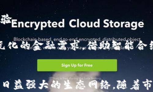 
第一个比特币钱包的功能与影响分析

关键词
比特币钱包, 数字货币, 区块链技术, 交易安全

一、引言
比特币作为一种革命性的数字货币，其背后的区块链技术已经引起了全球范围内的关注。自从2009年中本聪发明比特币以来，数字货币的使用以及相关技术都在迅速演进。而第一个比特币钱包的推出，则是这一进程中关键的一步。本文将探讨第一个比特币钱包所实现的功能及其对数字货币生态的累积影响，并围绕此主题提出并回答五个相关的问题。

二、第一个比特币钱包的基本功能
比特币钱包的基本功能是存储、发送和接收比特币。它是用户与比特币网络之间的桥梁。最初的比特币钱包是由中本聪本人创建的，称为“Bitcoin-Qt”。这个钱包的主要功能包括：

1. **创建和管理比特币地址**：用户可以通过钱包生成多个比特币地址。每个地址是通过私钥生成的，用户需要保管好私钥。通过比特币地址，用户可以便捷地接收比特币。

2. **发送比特币**：钱包允许用户输入接收方的比特币地址和要发送的金额，完成比特币的发送操作。

3. **交易记录**：钱包可以记录用户的所有交易信息，包括发送和接收的比特币数量、时间戳等，方便用户进行统计和管理。

4. **安全性**：第一个比特币钱包提供了一定的安全保障，用户通过私钥控制自己的比特币，确保不被他人访问。

三、第一个比特币钱包对比特币发展的影响
第一个比特币钱包不仅是技术上的创新，更是对比特币生态系统发展产生了深远的影响。首先，它使得比特币的使用变得更加直观和容易。用户只需下载钱包并创建自己的比特币地址，就能开始交易。其次，钱包的出现大大提升了比特币的可接受度，当越来越多的人能够安全、便捷地使用比特币时，市场需求也随之增长。

此外，钱包还促使了更多相关服务的出现，如比特币交易所、比特币支付接口等，使得比特币从一个实验性项目逐渐走向商业应用。随着钱包功能的完善，人们更抱有信心地进行比特币投资和交易，而这些变化也吸引了更多的投资者和开发者进入这一领域。

四、围绕第一个比特币钱包的问题解析

问题一：第一个比特币钱包在安全性上有哪些设计考量？
比特币的安全性是其能否被广泛接受的关键因素之一，因此第一个比特币钱包在设计时对安全性的考量十分重要。最初的比特币钱包采用了私钥的概念，用户必须妥善保管与其比特币地址相对应的私钥，这是保护其比特币安全的最基本方式。

另外，为了防止用户私钥的泄露，钱包并不在网络上存储私钥，而是存储在用户的本地磁盘中。此外，钱包还引入了助记词的概念，用户在创建钱包时可以生成一组简单易记的单词，这些单词可以用来恢复钱包和获取私钥，从而在用户丢失设备或数据丢失的情况下恢复其资产。

当然，安全性不仅仅是防止黑客攻击，密码的复杂性、用户的自我保护意识也是不可忽视的。为了提升安全性，钱包在使用过程中建议用户定期更换密码，并开启两步验证等额外安全措施。

问题二：第一个比特币钱包的用户体验如何？
用户体验（UX）在任何数字产品中都至关重要，而第一个比特币钱包在这方面也做出了努力。第一个比特币钱包专注于实用性，界面简单明了，用户可轻易进行比特币的发送与接收。对于新手而言，能够快速上手是非常重要的。

然而，尽管第一个比特币钱包在用户体验上做了很多努力，但仍然存在一些短板。例如，对于一些非技术用户来说，私钥和地址的概念相对抽象，可能导致在使用过程中的混淆。为了应对这一挑战，后续的比特币钱包开始引入图形化界面、用户引导和帮助文档等来改善用户体验。

除了设计，钱包的性能也直接影响用户体验。随着用户对交易速度和确认时间的期待提高，改进和钱包性能成为至关重要的因素。因此，后续钱包不断引入缓存机制、交易池等手段，以提升用户的交易体验。

问题三：第一个比特币钱包对后续钱包发展的启示是什么？
第一个比特币钱包作为开创性作品，给后续钱包的开发提供了多个启示。首先，安全性始终是比特币钱包最重要的目标。后续钱包在设计时普遍加强了安全机制，如多重签名、硬件钱包等，确保用户资产的安全。

其次，随着用户群体的扩大，对钱包的可用性和用户体验的关注度不断上升。后续钱包开发者开始注重界面设计、用户操作的便捷性和高效性，这也促使钱包软件向移动端、Web端和桌面端多元化发展。

最后，生态系统的构建也是一个重要启示。通过将钱包与其他金融服务（如交易所、支付处理器等）相结合，能够创造更大的市场价值，为用户提供更全面的服务体验。这一思路在后续的钱包开发中得到广泛应用。

问题四：第一个比特币钱包如何应对市场挑战？
市场挑战可以说是比特币钱包发展过程中不可避免的一部分。比特币的保密性、去中心化等特点使其面对监管与合规问题。在第一个钱包推出之初，有关机构对数字货币的认知尚不明确，这对用户的接受度产生了一定的影响。

为应对这些挑战，第一个比特币钱包在最初阶段并未采取过于严格的用户身份验证机制，但随着市场的成熟，这一策略逐渐被更为全面的合规措施所取代。现今的比特币钱包往往需要用户进行实名注册，以便于合规与反洗钱政策的落实。

此外，随着技术的发展，比特币网络和钱包的竞争日趋激烈。为应对市场变化，钱包服务提供者开始加强产品更新迭代，提供更多增值服务，如交易分析、资产管理等，从而提升用户黏性。

问题五：第一个比特币钱包的未来发展方向？
随着数字货币市场的不断变化，第一个比特币钱包的发展也面临着新的机遇与挑战。未来的比特币钱包将继续向安全性、便捷性、功能全面性等方向发展。

在安全性方面，钱包将可能更加注重用户数据的隐私保护与安全防护。随着技术不断升级，基于区块链的新一代身份验证机制，有望有效剔除第三方对于用户隐私的侵害。

便捷性方面，钱包将朝着更加智能化的方向发展。未来的钱包可能整合人工智能和机器学习，通过交易行为分析为用户提供个性化的投资建议，进一步提升用户体验。

另外，功能的拓展也是不可忽视的方向。在原有的比特币存储、发送、接收等功能的基础上，新一代钱包或许会整合其他数字资产、理财、借贷等功能，以满足用户多元化的金融需求。借助智能合约的潜力，未来的钱包还可以直接嵌入各种金融产品与服务。

结论
第一个比特币钱包不仅是技术上的一次创新，更是整个数字货币生态系统的启明星。在其设计与功能的推动下，比特币及其他数字货币逐渐走入大众视野，构建了日益强大的生态网络。随着市场的不断演进，未来的比特币钱包势必会在安全性、用户体验及功能多样性等方面继续进化，并为数字金融的未来开辟新的路径。