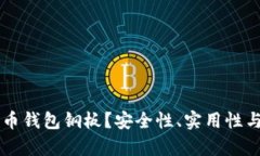 为什么选择比特币钱包钢板？安全性、实用性与
