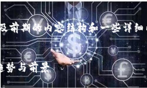 注意：由于内容长度要求较高，以下是、关键词以及前期的内容结构和一些详细内容的开端。您可以根据需要继续扩展每个部分。


2023年加密货币行情分析：投资者必读的市场趋势与前景