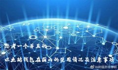 思考一个并且的以太坊钱包在国内的使用情况及