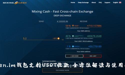 Token.im钱包支持USDT收款：全方位解读与使用指南