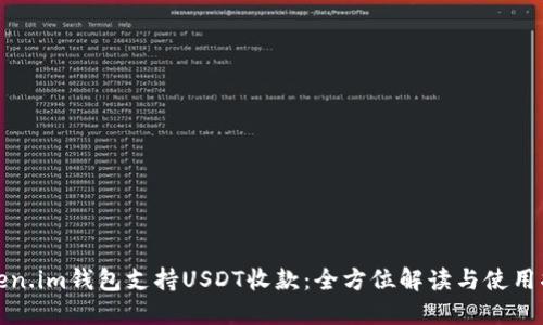 Token.im钱包支持USDT收款：全方位解读与使用指南