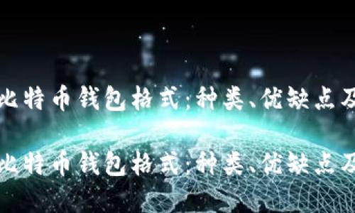 深入了解比特币钱包格式：种类、优缺点及如何选择

深入了解比特币钱包格式：种类、优缺点及如何选择