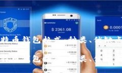 深入了解比特币钱包格式：种类、优缺点及如何