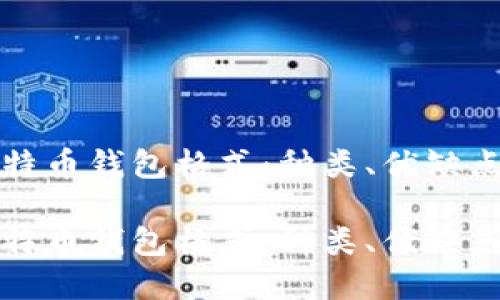 深入了解比特币钱包格式：种类、优缺点及如何选择

深入了解比特币钱包格式：种类、优缺点及如何选择