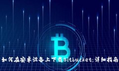 如何在安卓设备上下载B