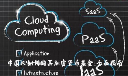 中国人如何购买加密货币基金：全面指南