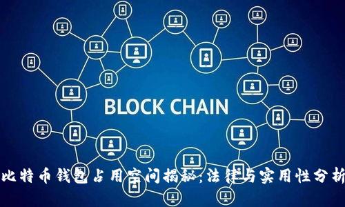 比特币钱包占用空间揭秘：法律与实用性分析