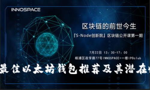 2023年最佳以太坊钱包推荐及其潜在收益分析