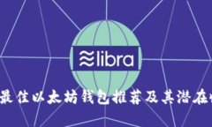 2023年最佳以太坊钱包推荐及其潜在收益分析