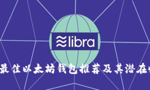 2023年最佳以太坊钱包推荐及其潜在收益分析