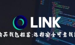 比特币购买钱包推荐：选择安全可靠钱包的指南