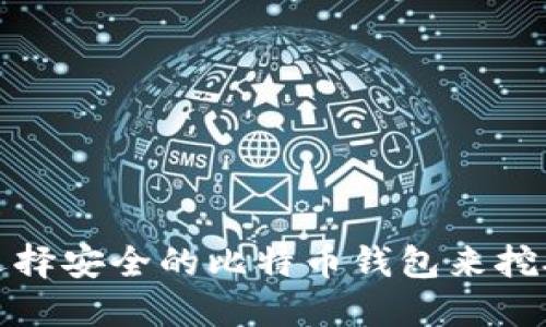 如何选择安全的比特币钱包来挖矿收益