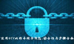 如何使用DIY比特币硬件钱