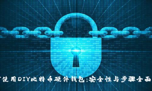 如何使用DIY比特币硬件钱包：安全性与步骤全面指南