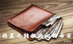 :如何轻松将美元转换为比特币并存入钱包