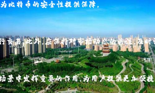   2011年比特币钱包的兴起与发展 / 

 guanjianci 比特币, 钱包, 加密货币, 区块链 /guanjianci 

### 引言

比特币自2009年问世以来，经历了多次波动与发展。其中，2011年被认为是比特币和加密货币钱包发展的重要一年。这一年，不仅见证了比特币价格的急剧上升，还促使相应技术和工具的成熟。本文将详细探讨2011年比特币钱包的发展历程、技术背景以及对后世的影响。

### 1. 比特币的基础知识

比特币是由中本聪（Satoshi Nakamoto）于2009年推出的一种去中心化的数字货币。它基于区块链技术，利用点对点网络实现交易的安全和匿名。由于其独特的性质，比特币迅速获得了全球的关注。

#### 1.1 比特币的意义

比特币作为第一种成功的加密货币，开创了去中心化的金融体系。它为用户提供了一个不依赖于银行或其他金融机构的支付方式，让人们可以直接在全球范围内进行交易。

#### 1.2 区块链技术

区块链是一种去中心化的数据库技术，它将所有的交易记录存储在一个公开的分布式账本上。交易者可以通过网络节点随时验证交易的有效性。

### 2. 2011年比特币钱包的发展

2011年是比特币钱包发展迅速的一年，从桌面钱包到移动钱包，钱包的种类逐渐增多，功能日趋完善。

#### 2.1 桌面钱包

桌面钱包是用户在个人计算机上运行的软件，通过此软件用户可以存储比特币并进行交易。在2011年，多款桌面钱包被相继推出，例如Bitcoin-QT等。它们的出现使得用户可以在本地环境下更安全地管理自己的比特币。

#### 2.2 移动钱包

随着智能手机的普及，移动钱包也开始流行起来。2011年，《Mycelium》等移动钱包应用逐渐进入市场。这些应用使得用户可以在任何地点、任何时间进行比特币交易，极大方便了日常生活中的使用。

#### 2.3 网页钱包

2011年也见证了网页钱包的发展。不同于桌面和移动钱包，网页钱包通过网络提供服务，用户只需要使用浏览器便可访问其比特币账户。尽管这种类型的钱包便览性强，但也因其潜在的安全风险而受到质疑。

### 3. 钱包的技术进步

2011年，比特币钱包不仅在用户体验上进行了改进，还在安全性和性能上取得了显著进展。

#### 3.1 私钥管理

比特币的安全性很大程度上依赖于私钥的保护。2011年，钱包软件开始引入多重签名技术，使得用户在进行比特币交易时需要多个私钥进行确认，从而大幅提高了安全性。

#### 3.2 用户界面

用户体验至关重要，2011年比特币钱包的软件开发者们开始注重界面的友好性，让更多新用户能够轻松上手。例如，一些钱包开始提供图形化的交易记录和余额显示。

### 4. 2011年的比特币价格波动影响

2011年，比特币价格经历了几次剧烈的波动。这些波动为钱包的普及与使用创造了条件。

#### 4.1 价格上涨

在2011年，比特币的价格从几美元飙升至30美元。这一趋势吸引了越来越多的人加入比特币的投资行列，从而促使钱包的使用量激增。

#### 4.2 媒体关注

比特币的价格飙升引起了全球媒体的争相报道。在2011年，许多媒体开始关注比特币这一新兴事物，进一步刺激了大众对比特币钱包的需求。

### 5. 2011年之后的发展展望

2011年虽然已经过去，但这一年为比特币钱包的发展奠定了坚实的基础。

#### 5.1 安全性与隐私性

未来比特币钱包将更加注重用户的安全性和隐私性。随着技术的进步，钱包系统会引入更先进的加密算法，确保用户的资产安全。

#### 5.2 更广泛的应用场景

随着比特币及其他加密货币的逐步被认可，未来比特币钱包将不仅仅停留在交易层面，而向更多的生活场景扩展，如购物、投资等。

### 常见问题解答

#### 问题一：比特币钱包的安全性如何保证？

比特币钱包的安全性不仅与其软件设计有关，还与用户的使用习惯密切相关。首先，确保钱包软件是由可信的开发团队提供并及时更新，以防漏洞被恶意利用。其次，用户应该选用强密码，并启用双重认证（2FA）。此外，定期备份钱包数据也是确保安全的重要措施。

#### 问题二：如何选择适合自己的比特币钱包？

选择比特币钱包时，用户应考虑多个因素，包括安全性、易用性及应用场景。若常用比特币进行小额交易，可以选择移动钱包；若需要存储大额比特币，则桌面钱包或硬件钱包更为合适。此外，了解不同钱包的费用结构也是明智之举。

#### 问题三：比特币钱包如何使用？

使用比特币钱包通常包括下载软件、创建账户、备份私钥、充值比特币及进行交易等步骤。用户应详细阅读相关使用说明，并在进行交易前认真确认交易信息以避免错误。

#### 问题四：比特币未来的趋势是什么？

比特币未来的发展趋势可能会朝着更广泛的应用方向扩展。随着越来越多的商家开始接受比特币作为支付方式，数字货币的使用将更加普及。同时，区块链技术的不断完善也将为比特币的安全性提供保障。

#### 问题五：如何对比特币进行投资和交易？

对比特币进行投资和交易需要用户具备一定的知识与技巧。首先，用户应当学习基本的市场分析方式，例如技术分析和页面分析。其次，选择一家可信赖的交易所，并开设账户进行交易。此外，应保持对市场动态的关注，及时调整投资策略，以降低风险。

### 结论

总之，2011年是比特币钱包蓬勃发展的一年，随着计算机技术及区块链技术的不断进步，比特币钱包的安全性与用户友好性也在不断提升。未来，比特币钱包将会在更多的生活场景中发挥重要的作用，为用户提供更加便捷的数字货币管理体验。无论是对于普通用户，还是投资者，共同的目标是合理利用这项新技术，并在其中获利。通过不断学习和实践，用户能够在比特币的生态中找到更多的机会。