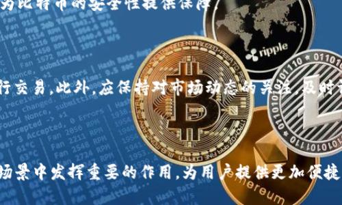   2011年比特币钱包的兴起与发展 / 

 guanjianci 比特币, 钱包, 加密货币, 区块链 /guanjianci 

### 引言

比特币自2009年问世以来，经历了多次波动与发展。其中，2011年被认为是比特币和加密货币钱包发展的重要一年。这一年，不仅见证了比特币价格的急剧上升，还促使相应技术和工具的成熟。本文将详细探讨2011年比特币钱包的发展历程、技术背景以及对后世的影响。

### 1. 比特币的基础知识

比特币是由中本聪（Satoshi Nakamoto）于2009年推出的一种去中心化的数字货币。它基于区块链技术，利用点对点网络实现交易的安全和匿名。由于其独特的性质，比特币迅速获得了全球的关注。

#### 1.1 比特币的意义

比特币作为第一种成功的加密货币，开创了去中心化的金融体系。它为用户提供了一个不依赖于银行或其他金融机构的支付方式，让人们可以直接在全球范围内进行交易。

#### 1.2 区块链技术

区块链是一种去中心化的数据库技术，它将所有的交易记录存储在一个公开的分布式账本上。交易者可以通过网络节点随时验证交易的有效性。

### 2. 2011年比特币钱包的发展

2011年是比特币钱包发展迅速的一年，从桌面钱包到移动钱包，钱包的种类逐渐增多，功能日趋完善。

#### 2.1 桌面钱包

桌面钱包是用户在个人计算机上运行的软件，通过此软件用户可以存储比特币并进行交易。在2011年，多款桌面钱包被相继推出，例如Bitcoin-QT等。它们的出现使得用户可以在本地环境下更安全地管理自己的比特币。

#### 2.2 移动钱包

随着智能手机的普及，移动钱包也开始流行起来。2011年，《Mycelium》等移动钱包应用逐渐进入市场。这些应用使得用户可以在任何地点、任何时间进行比特币交易，极大方便了日常生活中的使用。

#### 2.3 网页钱包

2011年也见证了网页钱包的发展。不同于桌面和移动钱包，网页钱包通过网络提供服务，用户只需要使用浏览器便可访问其比特币账户。尽管这种类型的钱包便览性强，但也因其潜在的安全风险而受到质疑。

### 3. 钱包的技术进步

2011年，比特币钱包不仅在用户体验上进行了改进，还在安全性和性能上取得了显著进展。

#### 3.1 私钥管理

比特币的安全性很大程度上依赖于私钥的保护。2011年，钱包软件开始引入多重签名技术，使得用户在进行比特币交易时需要多个私钥进行确认，从而大幅提高了安全性。

#### 3.2 用户界面

用户体验至关重要，2011年比特币钱包的软件开发者们开始注重界面的友好性，让更多新用户能够轻松上手。例如，一些钱包开始提供图形化的交易记录和余额显示。

### 4. 2011年的比特币价格波动影响

2011年，比特币价格经历了几次剧烈的波动。这些波动为钱包的普及与使用创造了条件。

#### 4.1 价格上涨

在2011年，比特币的价格从几美元飙升至30美元。这一趋势吸引了越来越多的人加入比特币的投资行列，从而促使钱包的使用量激增。

#### 4.2 媒体关注

比特币的价格飙升引起了全球媒体的争相报道。在2011年，许多媒体开始关注比特币这一新兴事物，进一步刺激了大众对比特币钱包的需求。

### 5. 2011年之后的发展展望

2011年虽然已经过去，但这一年为比特币钱包的发展奠定了坚实的基础。

#### 5.1 安全性与隐私性

未来比特币钱包将更加注重用户的安全性和隐私性。随着技术的进步，钱包系统会引入更先进的加密算法，确保用户的资产安全。

#### 5.2 更广泛的应用场景

随着比特币及其他加密货币的逐步被认可，未来比特币钱包将不仅仅停留在交易层面，而向更多的生活场景扩展，如购物、投资等。

### 常见问题解答

#### 问题一：比特币钱包的安全性如何保证？

比特币钱包的安全性不仅与其软件设计有关，还与用户的使用习惯密切相关。首先，确保钱包软件是由可信的开发团队提供并及时更新，以防漏洞被恶意利用。其次，用户应该选用强密码，并启用双重认证（2FA）。此外，定期备份钱包数据也是确保安全的重要措施。

#### 问题二：如何选择适合自己的比特币钱包？

选择比特币钱包时，用户应考虑多个因素，包括安全性、易用性及应用场景。若常用比特币进行小额交易，可以选择移动钱包；若需要存储大额比特币，则桌面钱包或硬件钱包更为合适。此外，了解不同钱包的费用结构也是明智之举。

#### 问题三：比特币钱包如何使用？

使用比特币钱包通常包括下载软件、创建账户、备份私钥、充值比特币及进行交易等步骤。用户应详细阅读相关使用说明，并在进行交易前认真确认交易信息以避免错误。

#### 问题四：比特币未来的趋势是什么？

比特币未来的发展趋势可能会朝着更广泛的应用方向扩展。随着越来越多的商家开始接受比特币作为支付方式，数字货币的使用将更加普及。同时，区块链技术的不断完善也将为比特币的安全性提供保障。

#### 问题五：如何对比特币进行投资和交易？

对比特币进行投资和交易需要用户具备一定的知识与技巧。首先，用户应当学习基本的市场分析方式，例如技术分析和页面分析。其次，选择一家可信赖的交易所，并开设账户进行交易。此外，应保持对市场动态的关注，及时调整投资策略，以降低风险。

### 结论

总之，2011年是比特币钱包蓬勃发展的一年，随着计算机技术及区块链技术的不断进步，比特币钱包的安全性与用户友好性也在不断提升。未来，比特币钱包将会在更多的生活场景中发挥重要的作用，为用户提供更加便捷的数字货币管理体验。无论是对于普通用户，还是投资者，共同的目标是合理利用这项新技术，并在其中获利。通过不断学习和实践，用户能够在比特币的生态中找到更多的机会。