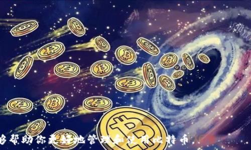  



在当今数字货币日益流行的时代，许多人开始关注比特币的使用和管理。其中，一个重要的环节就是如何将比特币输入到你的钱包中。这一过程看似简单，但对于新手用户来说，可能会存在许多疑惑和误区。因此，在本文中，我们将详细探讨比特币如何输入钱包账号，包括其背后的逻辑、步骤、注意事项等，帮助用户更好地理解这一过程。

一、理解比特币钱包的基本概念
在讨论如何输入比特币钱包账号之前，首先需要理解比特币钱包的基本概念。比特币钱包是一个软件程序，用于存储和管理你的比特币资产。与传统银行账户不同，比特币钱包不存储实际的比特币，而是记录比特币交易的公钥和私钥。公钥就像你的银行账号，可以通过它接收比特币；而私钥则类似于密码，只有拥有私钥的人才能控制该钱包中的比特币。

二、准备工作
在输入比特币钱包账号之前，你需要先确保以下几点:
1. **选择合适的钱包类型**：目前有多种类型的比特币钱包，比如硬件钱包、手机钱包、桌面钱包等。根据你的需求选择合适的类型并下载相应的软件。
2. **安全设置**：在安装和设置钱包时，务必确保开启安全设置，如双重认证、密码保护等，以保护你的比特币资产。
3. **备份私钥**：在钱包设置完成后，记得备份私钥，这是确保你在失去设备后仍能恢复资产的重要步骤。

三、如何输入比特币钱包账号
接下来的步骤是如何将比特币输入到你的钱包账号中。具体步骤如下：
1. **获取钱包地址**：打开你的比特币钱包，找到“接收”或“收款”的选项。这个选项一般会显示一串字母和数字组合，这就是你的比特币钱包地址（公钥）。
2. **发送比特币**：在你想要发送比特币的交易所或其他钱包中，找到“发送”或“转账”的选项。在对应的输入框中填写你钱包的地址，输入你希望转账的比特币数量。
3. **确认交易**：在确认转账之前请再次检查输入的地址和数量是否正确：任何错误都可能导致比特币丢失。一旦确认无误，点击“发送”或“确认”按钮。根据网络状况，您的比特币可能会在数分钟内到账。

四、注意事项
在输入比特币钱包账号的过程中，有几个注意事项需要特别关注：
1. **谨防诈骗**：在复制和输入钱包地址时，请确保是在官方渠道进行，因为网络上存在各种钓鱼网站和诈骗者。
2. **交易费用**：在转账过程中，了解区块链网络的交易费用，可以帮助你更合理地安排资金。
3. **区块确认**：比特币网络需要时间确认交易，请耐心等待并关注交易状态。

五、常见问题解答
在了解了比特币输入钱包账号的基本流程后，下面我们将讨论用户在这一过程中可能遇到的一些常见问题。

问题一：如何选择合适的比特币钱包？
选择合适的比特币钱包是一个复杂的过程，主要需要考虑以下几个因素：
1. **安全性**：安全性是选择钱包的首要标准。硬件钱包通常比软件钱包更加安全，因为它们存储私钥的方式更加安全。
2. **易用性**：如果你是新手用户，选择界面友好、操作简单的钱包会更合适，例如某些手机钱包。
3. **支持的币种**：如果你计划投资多种数字货币，选择支持多种币种的钱包会更方便。

问题二：如何保证比特币交易的安全性？
在进行比特币交易时，保障交易的安全性至关重要：
1. **使用可信的交易所**：选择有良好信誉的交易所，以减少被诈骗的风险。
2. **保护私钥**：私钥是掌控比特币资产的关键，务必确保私钥的安全存储。
3. **定期更新密码**：养成定期更新钱包和交易所密码的习惯，提升账户安全性。

问题三：比特币钱包地址易失吗？
比特币钱包地址是相对固定的，但丢失或被盗的风险总是存在：
1. **丢失设备**：如果钱包存储在移动设备上，确保设备安全是必须的，例如使用密码或生物识别技术。
2. **备份私钥**：定期备份私钥可以帮助你在设备丢失时恢复钱包。
3. **更新软件**：确保所用钱包软件及其操作系统保持最新版本，以防止安全漏洞。

问题四：如何查看比特币交易历史？
比特币的交易历史可以通过以下几个步骤查看：
1. **进入钱包应用**：打开你所使用的比特币钱包，通常会有一个“交易历史”或“记录”选项。
2. **查看详细信息**：在交易历史中，你可以查看每笔交易的详细信息，包括时间、金额、交易状态等。
3. **使用区块链浏览器**：还可以通过区块链浏览器输入你的钱包地址，查看与该地址相关的所有交易记录。

问题五：比特币入门需要哪些资源和工具？
对于新手用户而言，掌握比特币入门知识需要一些研究和资源：
1. **书籍与教程**：找一些关于比特币和区块链技术的书籍，可以帮助你快速理解相关概念。
2. **在线课程**：许多学习平台提供有关数字货币的在线课程，系统学习将对你进一步的投资决策有帮助。
3. **社区论坛**：加入一些比特币相关的社区、论坛，与其他用户交流信息，能帮助你更快上手。

通过以上分析，我们覆盖了比特币如何输入钱包账号的各个方面。无论你是刚刚接触比特币的新用户，还是已经对其有所了解的投资者，希望这些信息能够帮助你更好地管理和使用比特币。