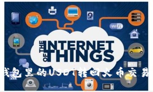 如何将火币钱包里的USDT转回火币交易所？详尽指南