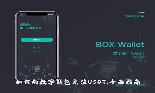 如何向数字钱包充值USDT：全面指南