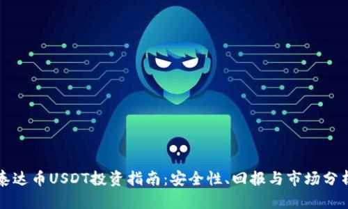 泰达币USDT投资指南：安全性、回报与市场分析