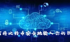 如何将比特币安全地输入