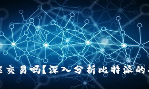 比特派还能交易吗？深入分析比特派的功能与前景