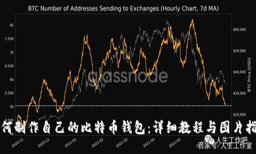 如何制作自己的比特币钱包：详细教程与图片指南