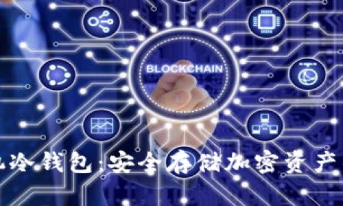 比特币手机冷钱包：安全存储加密资产的理想选择