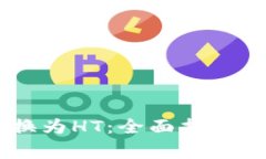 如何将USDT兑换为HT：全面