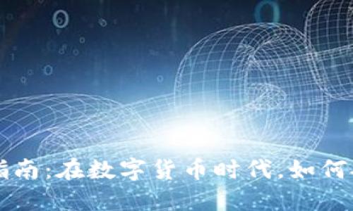 区块链钱包合法使用指南：在数字货币时代，如何安全合规管理你的资产