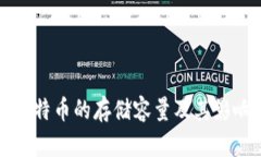 一般比特币的存储容量及