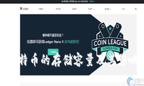 一般比特币的存储容量及其影响因素