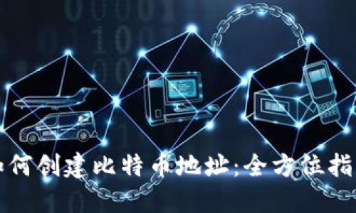 如何创建比特币地址：全方位指南