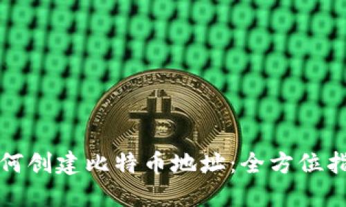 如何创建比特币地址：全方位指南