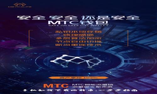 手机如何下载比特币：一步步指南