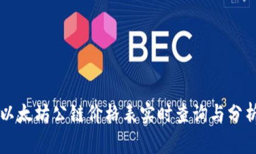 以太坊公链价格表实时查询与分析