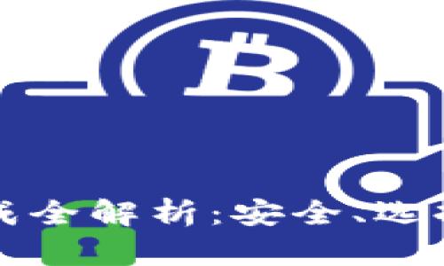 比特币的生成全解析：安全、选择与操作指南