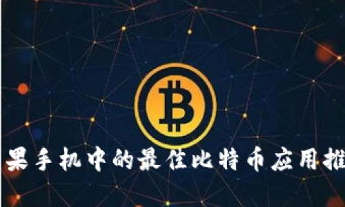 苹果手机中的最佳比特币应用推荐