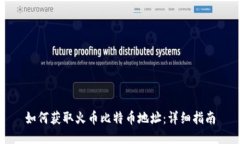 如何获取火币比特币地址