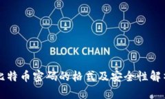 比特币密码的格式及安全