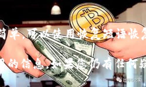   比特币注册地址指南：如何安全创建和管理您的 / 

 guanjianci 比特币, 比特币注册地址, 数字资产安全, 管理 /guanjianci 

比特币是什么？
比特币是存储和管理比特币的工具，它允许用户接收、发送和存储比特币。与传统的物理不同，比特币并不会存储比特币，而是保存用户的私钥和公钥。私钥是用来签署交易的，而公钥则允许其他用户向你发送比特币。比特币有多种类型，包括桌面、移动、硬件和在线，各种在安全性和易用性上有所不同。

如何选择合适的比特币
选择合适的比特币需要考虑多个因素，包括安全性、易用性、功能和用户的需求。如果您是比特币的新手，移动或在线可能是最好的选择，因为它们使用方便且上手简单。对于有经验的用户，硬件提供更高的安全性，因为它们将私钥保存在离线设备上，能有效防止网络攻击。此外，桌面在安全性和便捷性上也达到较好的平衡，是很多用户的首选。

比特币注册地址的步骤
要创建比特币，首先需要选择合适的类型。例如，如果选择使用在线，您需要访问特定的平台注册账号。以下是一般步骤：
ul
  li访问官网，选择“注册”或“创建”选项。/li
  li输入您的电子邮件地址和密码，确保密码复杂且独特。/li
  li按照指引完成验证，可能需要手机验证码或邮箱确认。/li
  li登录后，系统会提供您的地址，可以用来接收比特币。/li
  li确保备份您的恢复短语或私钥，以免丢失或被盗。/li
/ul

如何确保比特币的安全性
安全性是使用比特币时最重要的因素之一。以下是一些确保安全性的措施：
ul
  li使用两步验证：大多数支持两步验证，为账户提供额外保护。/li
  li定期更新安全软件和密码：保证您的设备以及的安全软件保持更新，定期修改密码。/li
  li存储私钥和恢复短语的安全位置：不要将其存储在网络上，最好是写下来放在安全的地方。/li
  li使用硬件：对于持有大量比特币的用户，硬件是最安全的选择。/li
/ul

如何管理比特币
管理比特币不仅仅是关于发送和接收比特币，更包含监控交易记录、备份和更新软件等。
ul
  li定期检查交易记录：了解自己的出入账情况，及时发现异常交易。/li
  li备份：定期对进行备份，确保万一数据丢失也能恢复。/li
  li使用强密码保护：确保使用复杂密码，避免被未授权用户访问。/li
  li定期更新软件：就像任何其他软件一样，更新软件能确保您拥有最新的安全漏洞修补。/li
/ul

常见问题解答

1. 比特币丢失了怎么办？
如果您丢失了比特币，首先要确认是否有备份。如果您曾经备份过私钥或的恢复短语，您可以通过这些信息恢复您的。如果没有备份，恢复的可能性会变得非常小，因为比特币并没有集中管理的账户系统。然而，您依然可以尝试联系提供商，询问是否有其他恢复工具可以使用。

2. 在线和离线有什么区别？
在线是托管在云端的电子，用户可以通过互联网随时访问。这类的优点在于方便，但也可能面临网络攻击的风险。离线（或称硬件）则是将数字资产储存在非联网设备中，安全性更高，但操作上相对不够便捷。根据用户的需求和使用习惯来选择类型是非常重要的。

3. 如何防止比特币诈骗？
比特币诈骗案件层出不穷，用户需要提高警惕。首先，永远不要分享您的私钥或密码，请相信没有人会在未授权的情况下要求您提供这些信息。此外，避免轻信任何承诺高回报的投资计划。选择信誉好的交易所进行交易，并定期监控交易记录，确保未发生任何异常情况。使用两步验证等安全措施也是预防诈骗的一种好办法。

4. 如何安全地进行比特币交易？
进行比特币交易时，保持安全的几个基本步骤包括：确保网络连接安全，避免在公共Wi-Fi下进行交易；确认交易对方的身份，谨慎选择交易平台；使用适当的交易金额，尤其是在不熟悉的情况下；在相应的中，确认您输入的比特币地址没有错误。确保对所有交易进行实时监控，以便及时发现异常情况。

5. 比特币Wallet数据丢失有什么补救方法吗？
如果比特币Wallet数据丢失了，首先检查是否有本地备份。如果原数据存储在计算机上并且未被覆盖，您通常可以恢复。如果您使用的是硬件，恢复过程相对简单，可以使用恢复短语恢复您的账户。对于不幸丢失恢复短语而导致无法恢复的，数据恢复的方法相对有限，通常无法再获得丢失的比特币。

这篇文章为您详细介绍了比特币的注册地址，我们希望能帮助您更轻松、安全地管理您的数字资产。同时，解决了关于比特币的五个常见问题，为您提供了实用的信息。如果您仍有任何疑问，欢迎随时向专业人士咨询或查询更多资料。