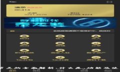 USDT节点的全面解析：什么是、功能及使用指南